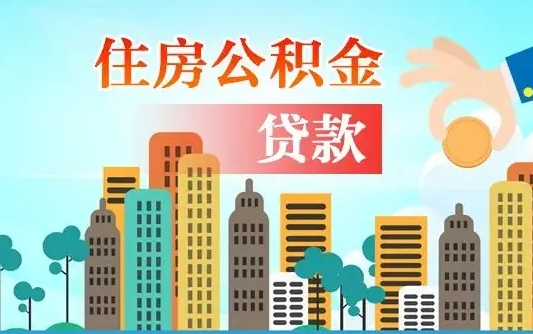 江西漯河商贷转公积金贷款条件（漯河市住房公积金贷款条件）